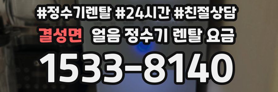 결성면 얼음 정수기 렌탈 요금