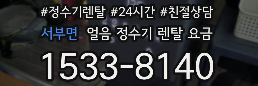서부면 얼음 정수기 렌탈 요금