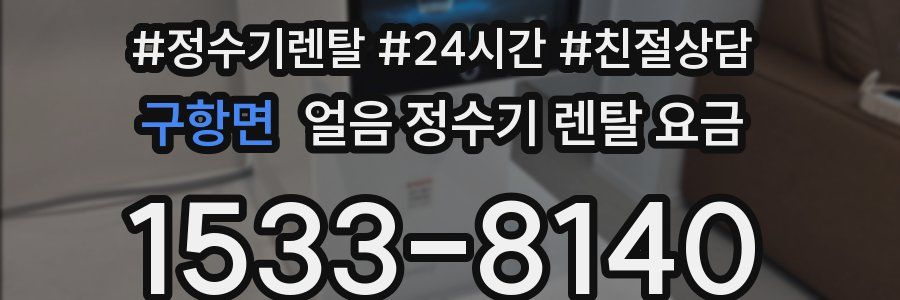 구항면 얼음 정수기 렌탈 요금