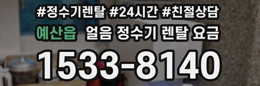 예산읍 얼음 정수기 렌탈 요금