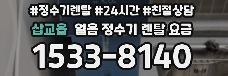 삽교읍 얼음 정수기 렌탈 요금