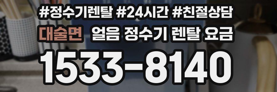 대술면 얼음 정수기 렌탈 요금