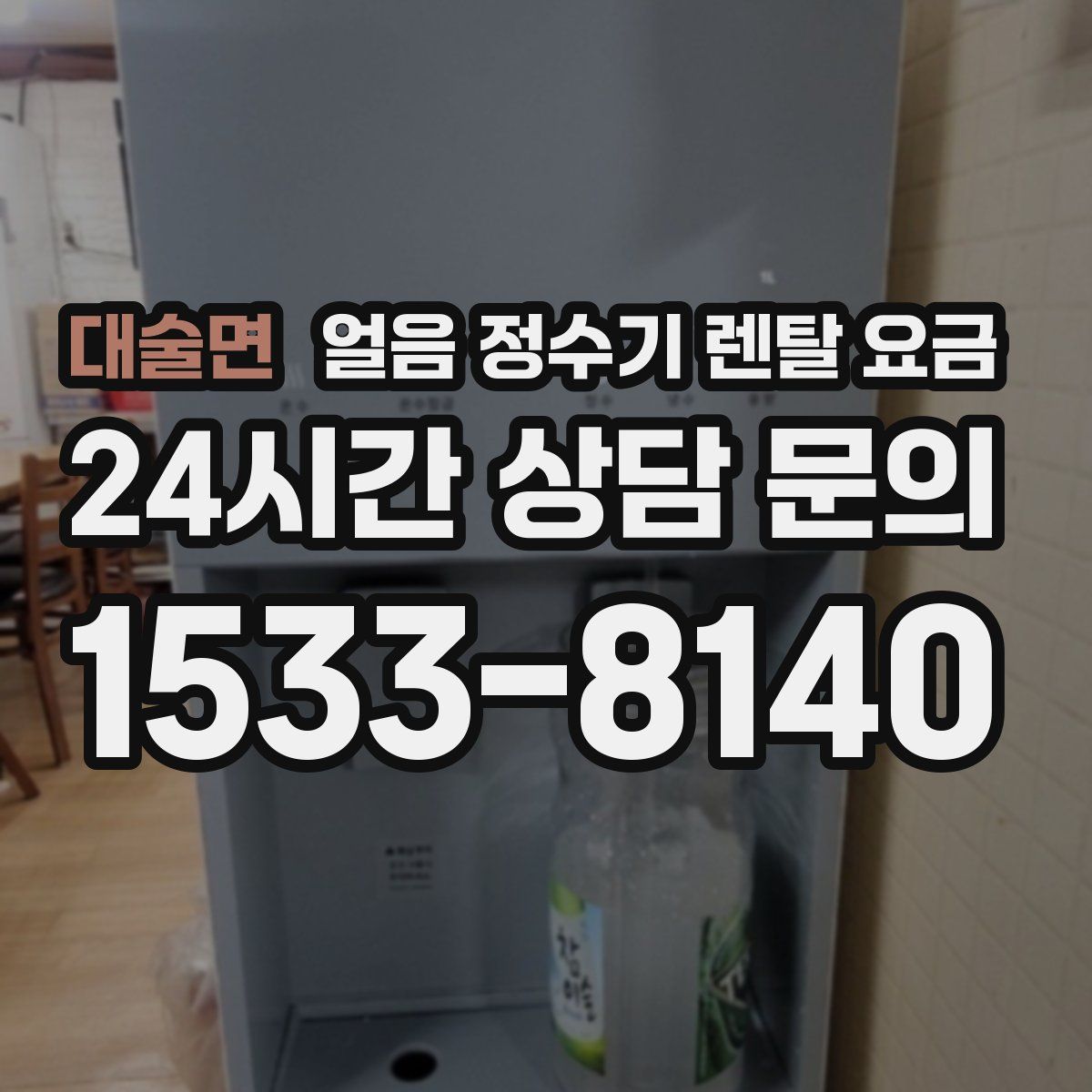 대술면 얼음 정수기 렌탈 요금