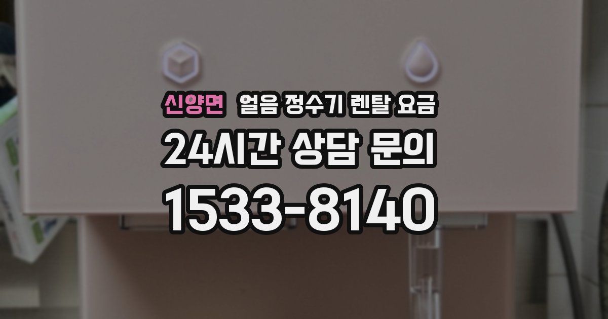 신양면 얼음 정수기 렌탈 요금