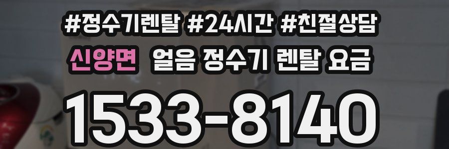 신양면 얼음 정수기 렌탈 요금