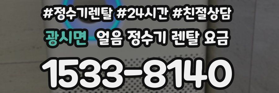 광시면 얼음 정수기 렌탈 요금