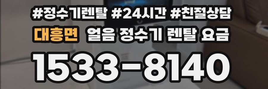 대흥면 얼음 정수기 렌탈 요금