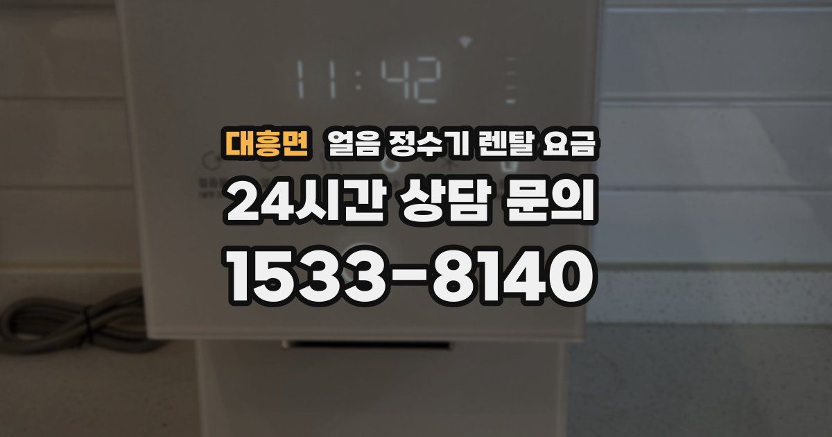 대흥면 얼음 정수기 렌탈 요금