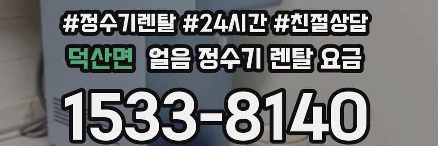 덕산면 얼음 정수기 렌탈 요금
