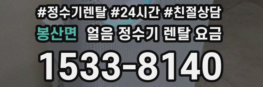 봉산면 얼음 정수기 렌탈 요금