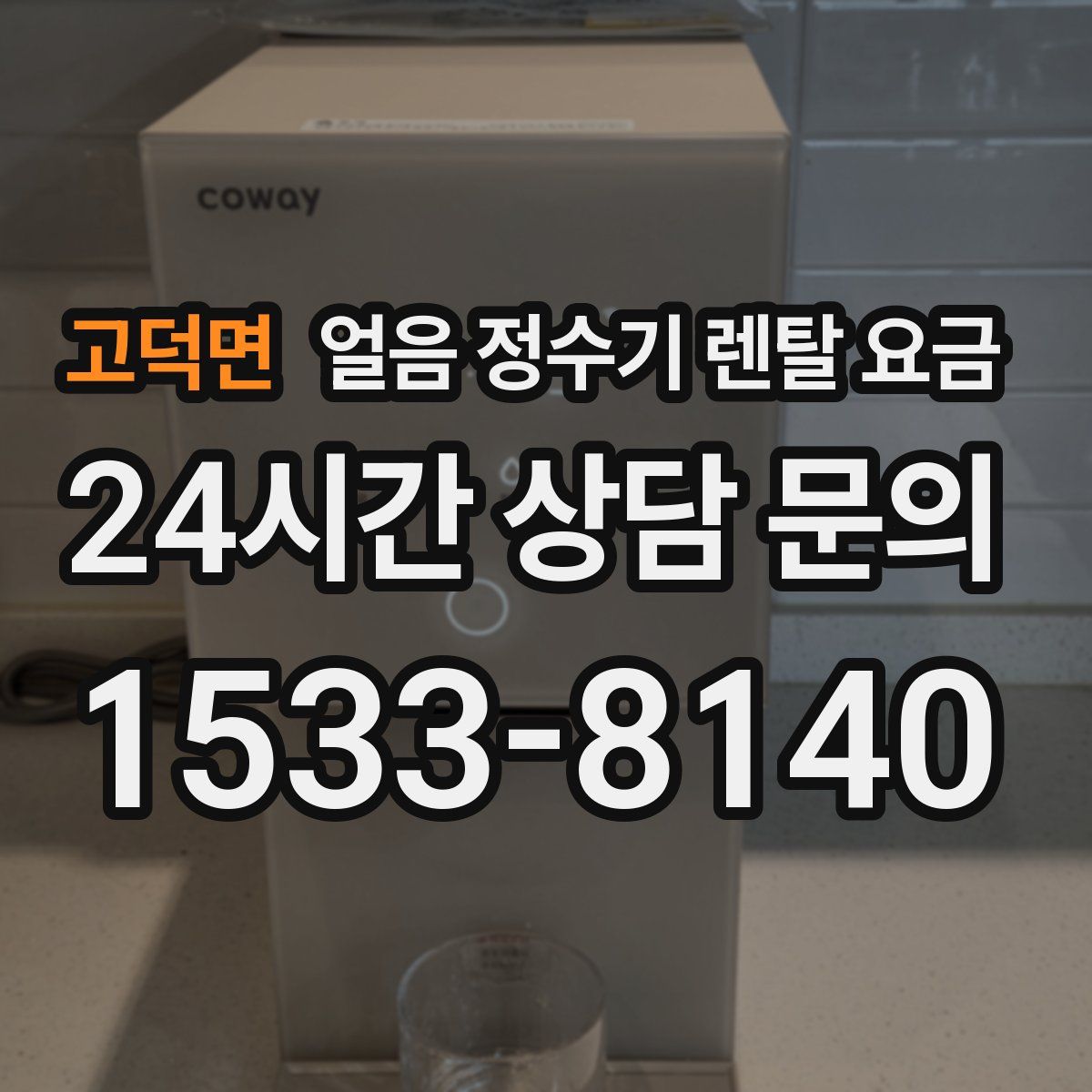 고덕면 얼음 정수기 렌탈 요금