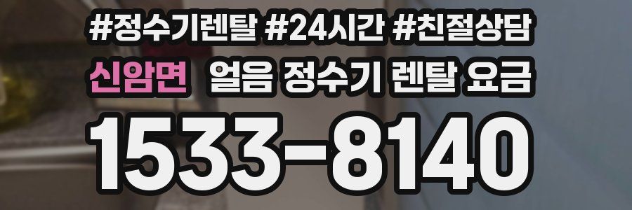 신암면 얼음 정수기 렌탈 요금