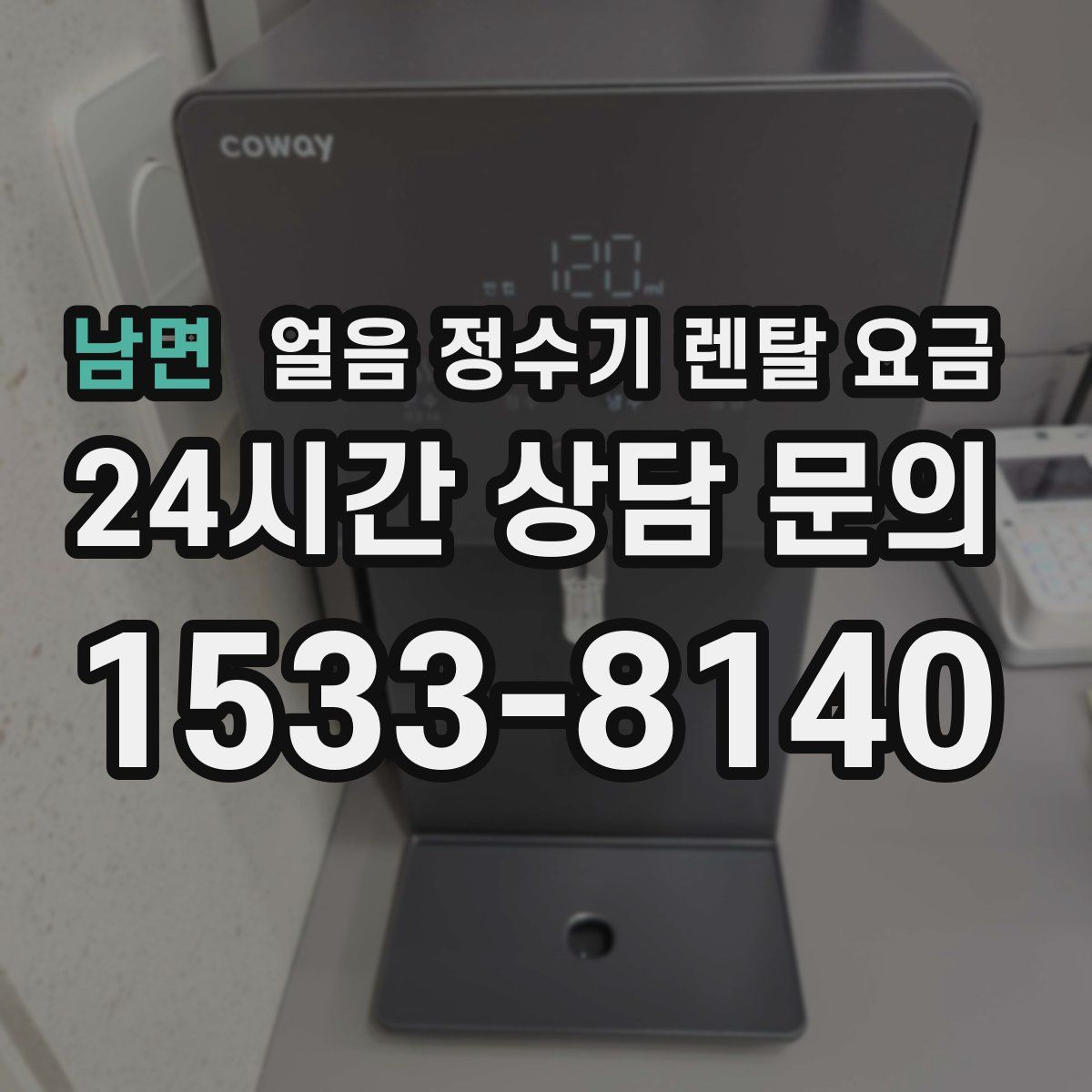 남면 얼음 정수기 렌탈 요금