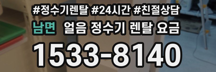 남면 얼음 정수기 렌탈 요금