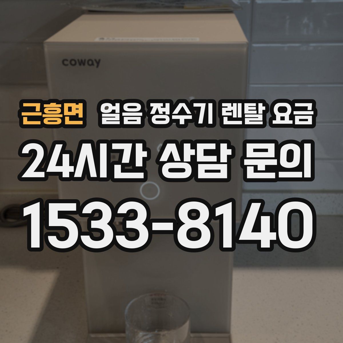 근흥면 얼음 정수기 렌탈 요금