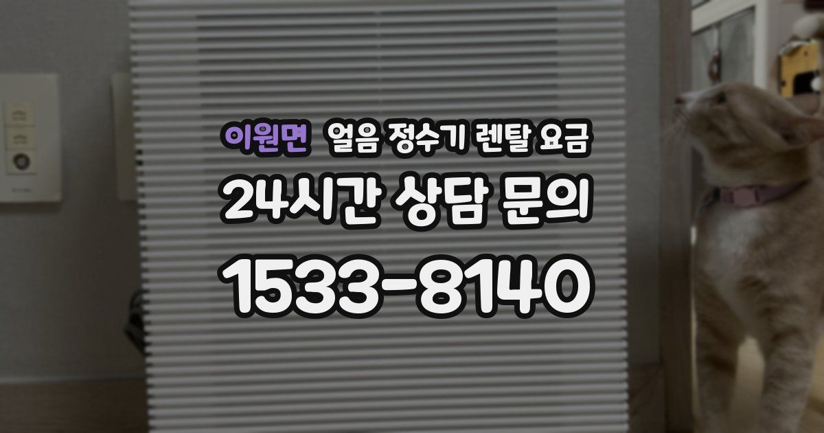 이원면 얼음 정수기 렌탈 요금