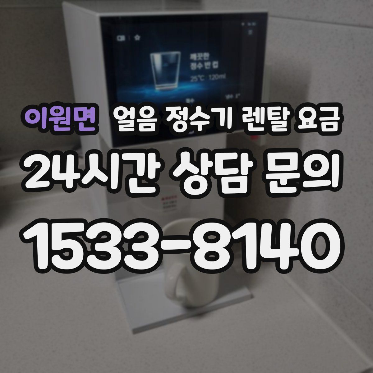 이원면 얼음 정수기 렌탈 요금
