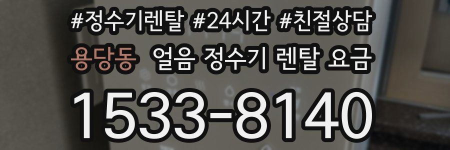 용당동 얼음 정수기 렌탈 요금