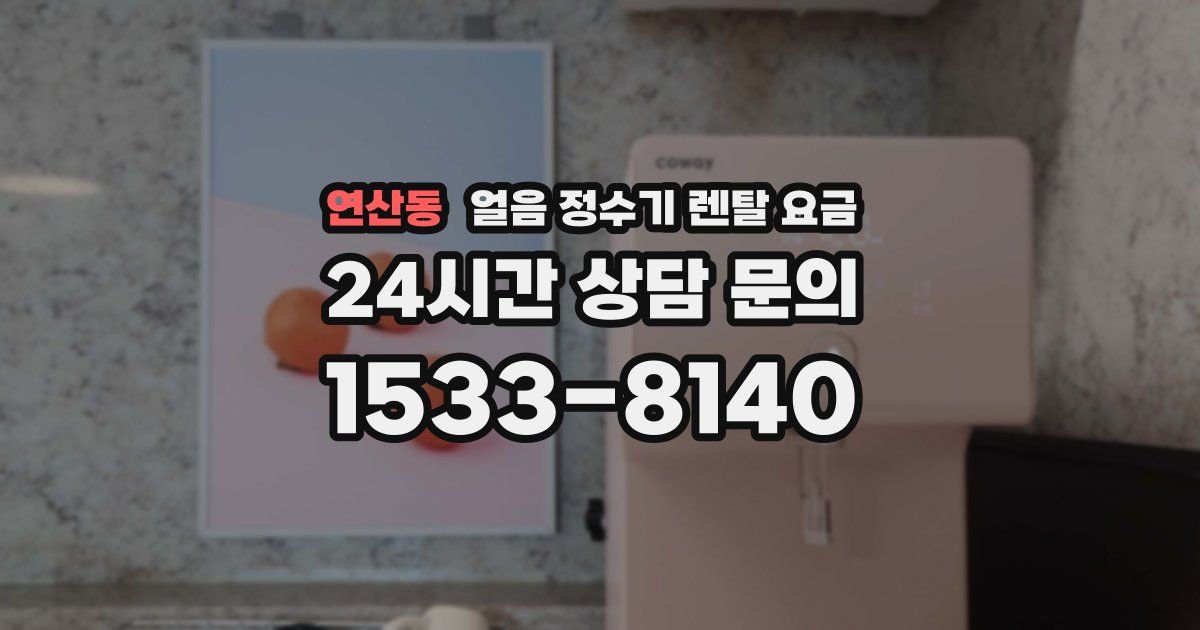 연산동 얼음 정수기 렌탈 요금