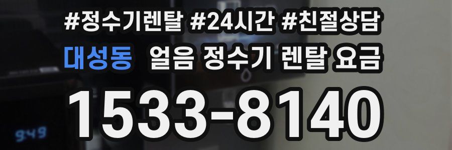 대성동 얼음 정수기 렌탈 요금