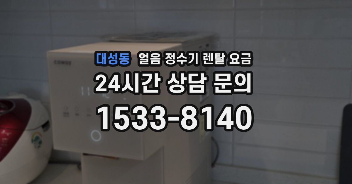 대성동 얼음 정수기 렌탈 요금