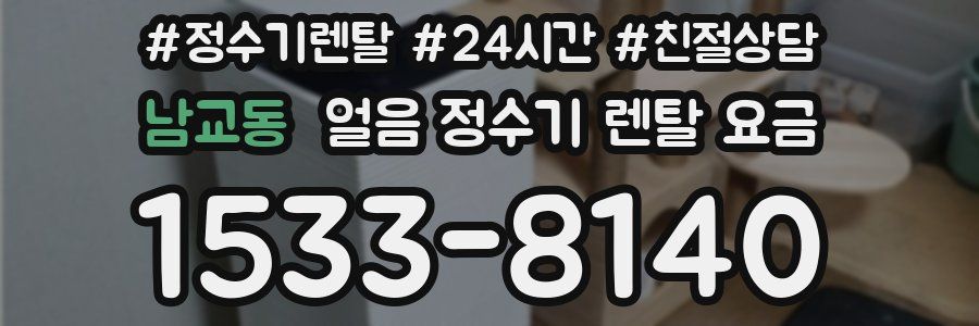 남교동 얼음 정수기 렌탈 요금