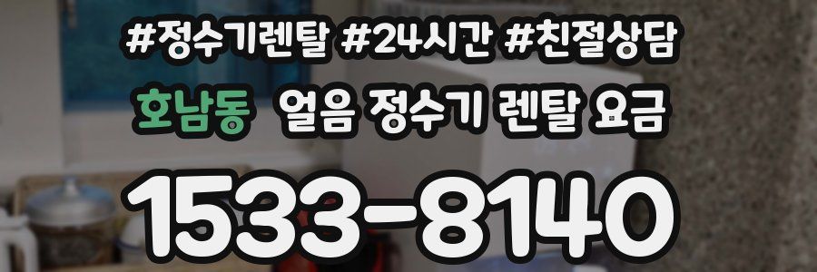 호남동 얼음 정수기 렌탈 요금