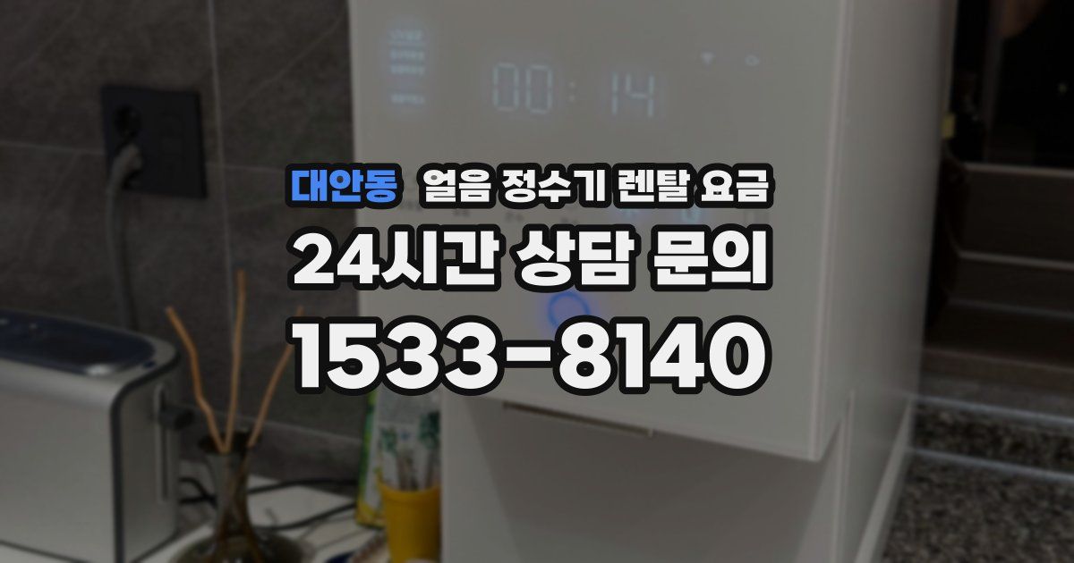 대안동 얼음 정수기 렌탈 요금