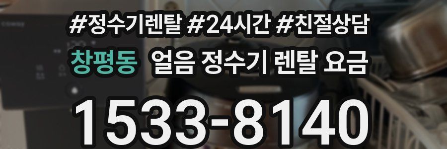 창평동 얼음 정수기 렌탈 요금