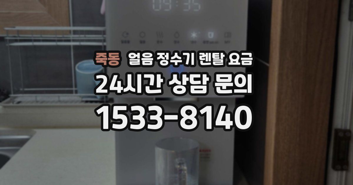 죽동 얼음 정수기 렌탈 요금