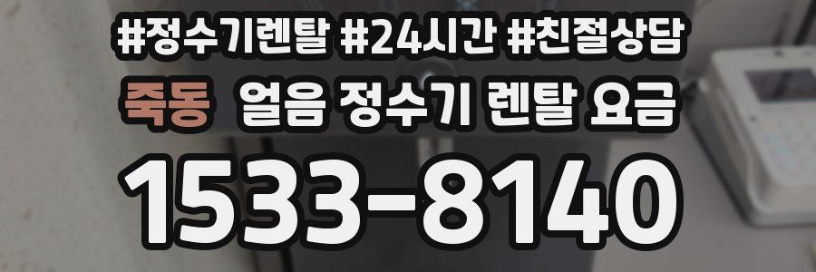죽동 얼음 정수기 렌탈 요금