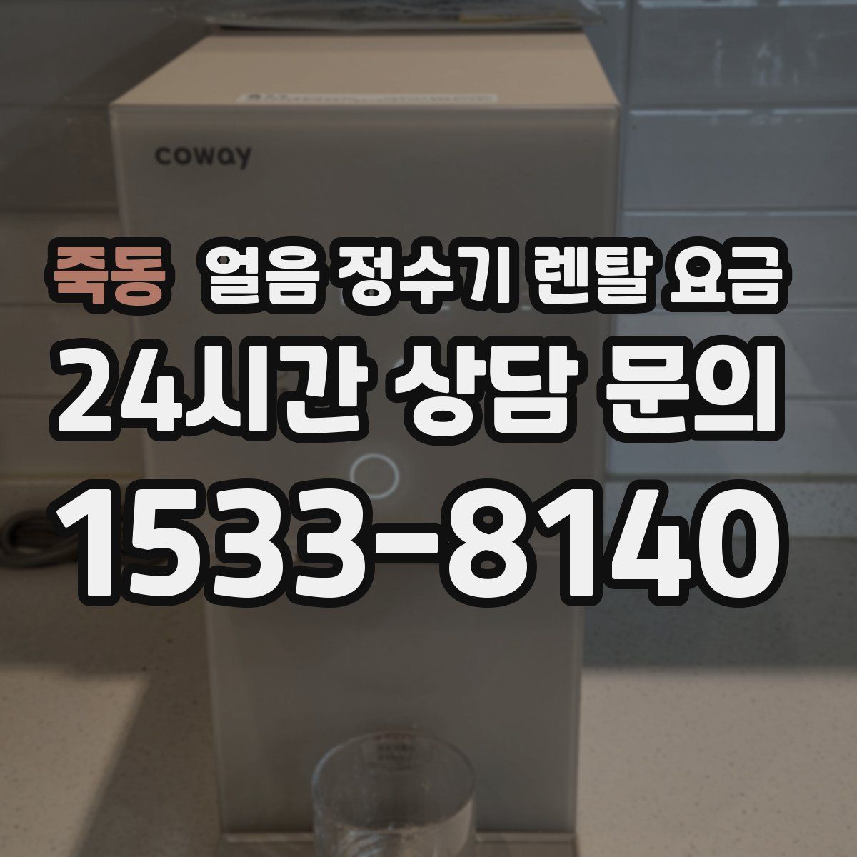 죽동 얼음 정수기 렌탈 요금