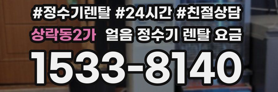 상락동2가 얼음 정수기 렌탈 요금