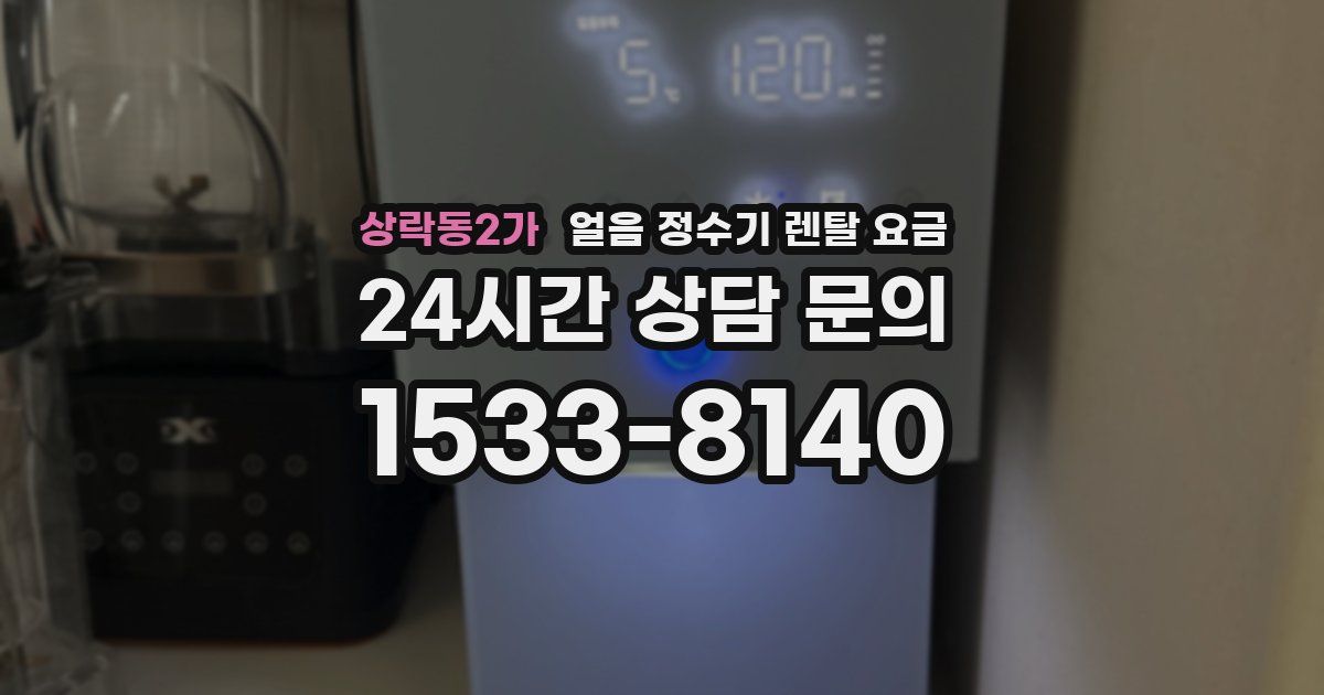 상락동2가 얼음 정수기 렌탈 요금
