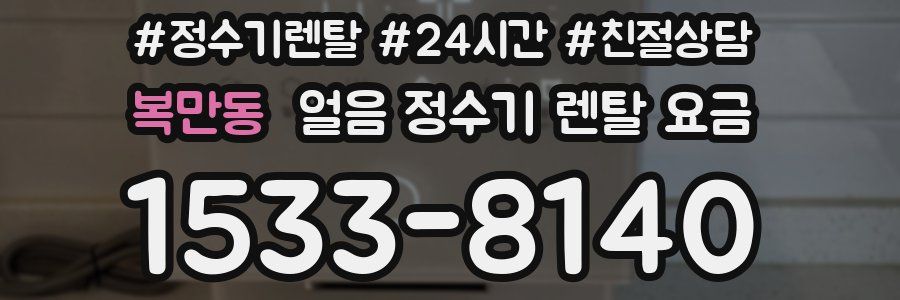 복만동 얼음 정수기 렌탈 요금