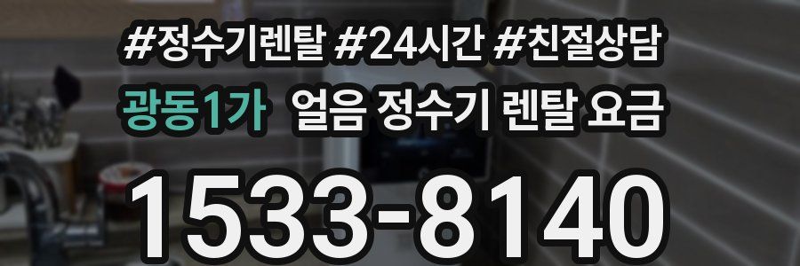 광동1가 얼음 정수기 렌탈 요금