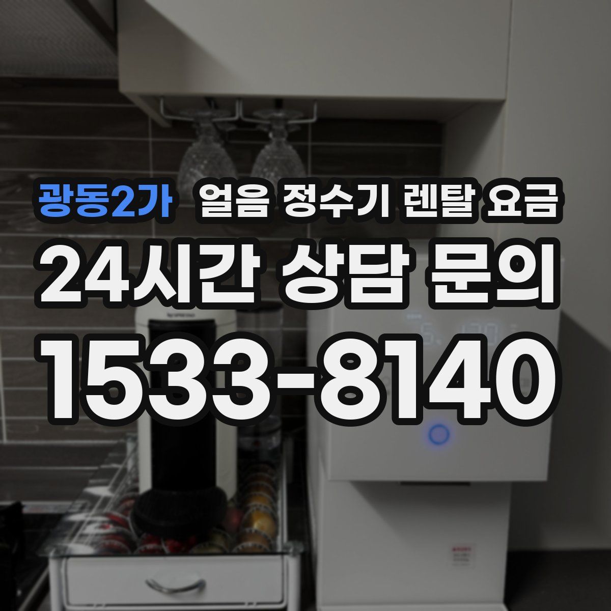 광동2가 얼음 정수기 렌탈 요금