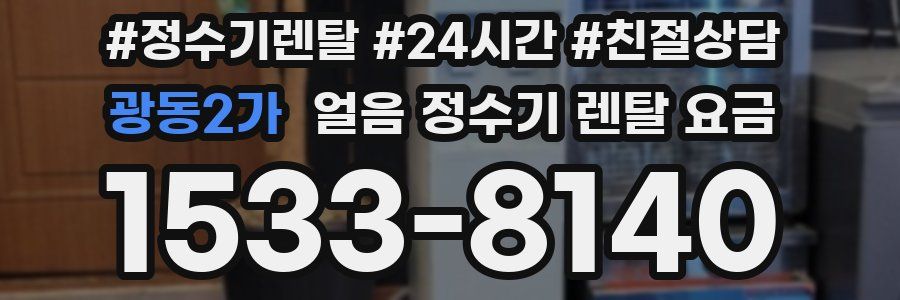 광동2가 얼음 정수기 렌탈 요금