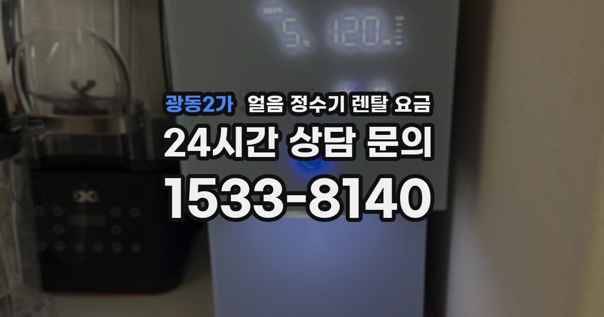 광동2가 얼음 정수기 렌탈 요금