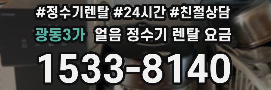 광동3가 얼음 정수기 렌탈 요금