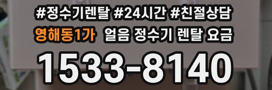 영해동1가 얼음 정수기 렌탈 요금