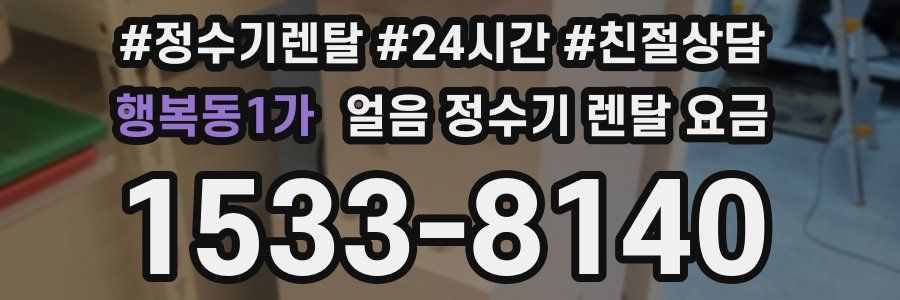 행복동1가 얼음 정수기 렌탈 요금