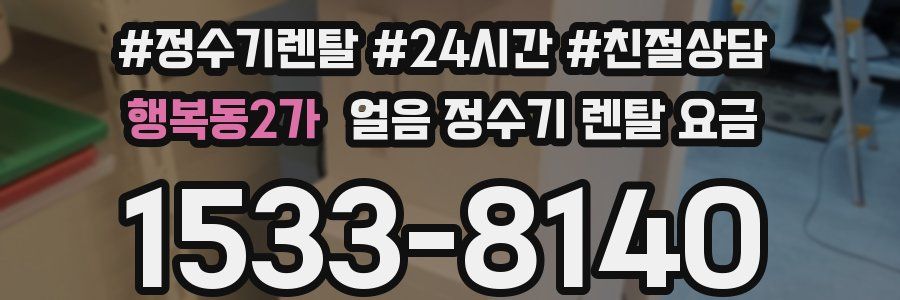 행복동2가 얼음 정수기 렌탈 요금