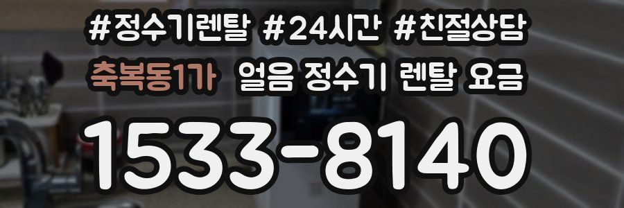 축복동1가 얼음 정수기 렌탈 요금