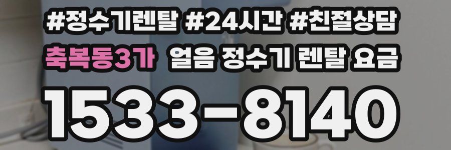 축복동3가 얼음 정수기 렌탈 요금