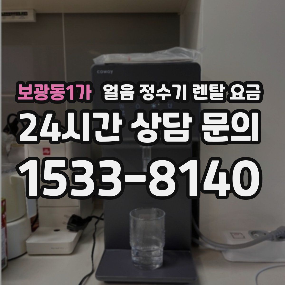 보광동1가 얼음 정수기 렌탈 요금
