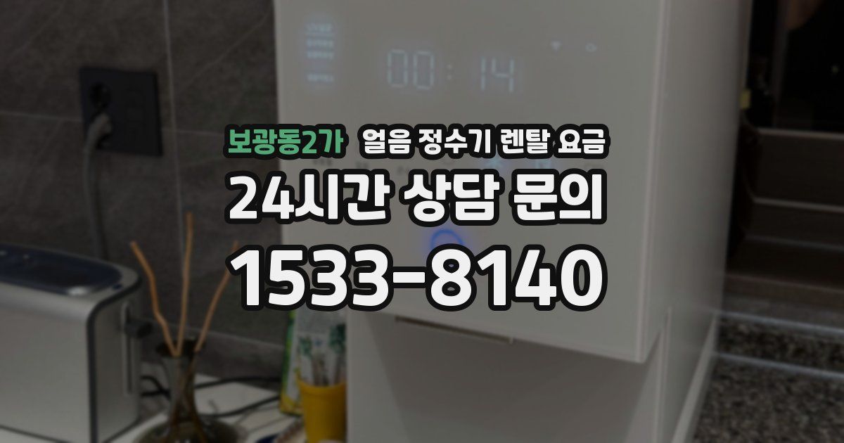 보광동2가 얼음 정수기 렌탈 요금