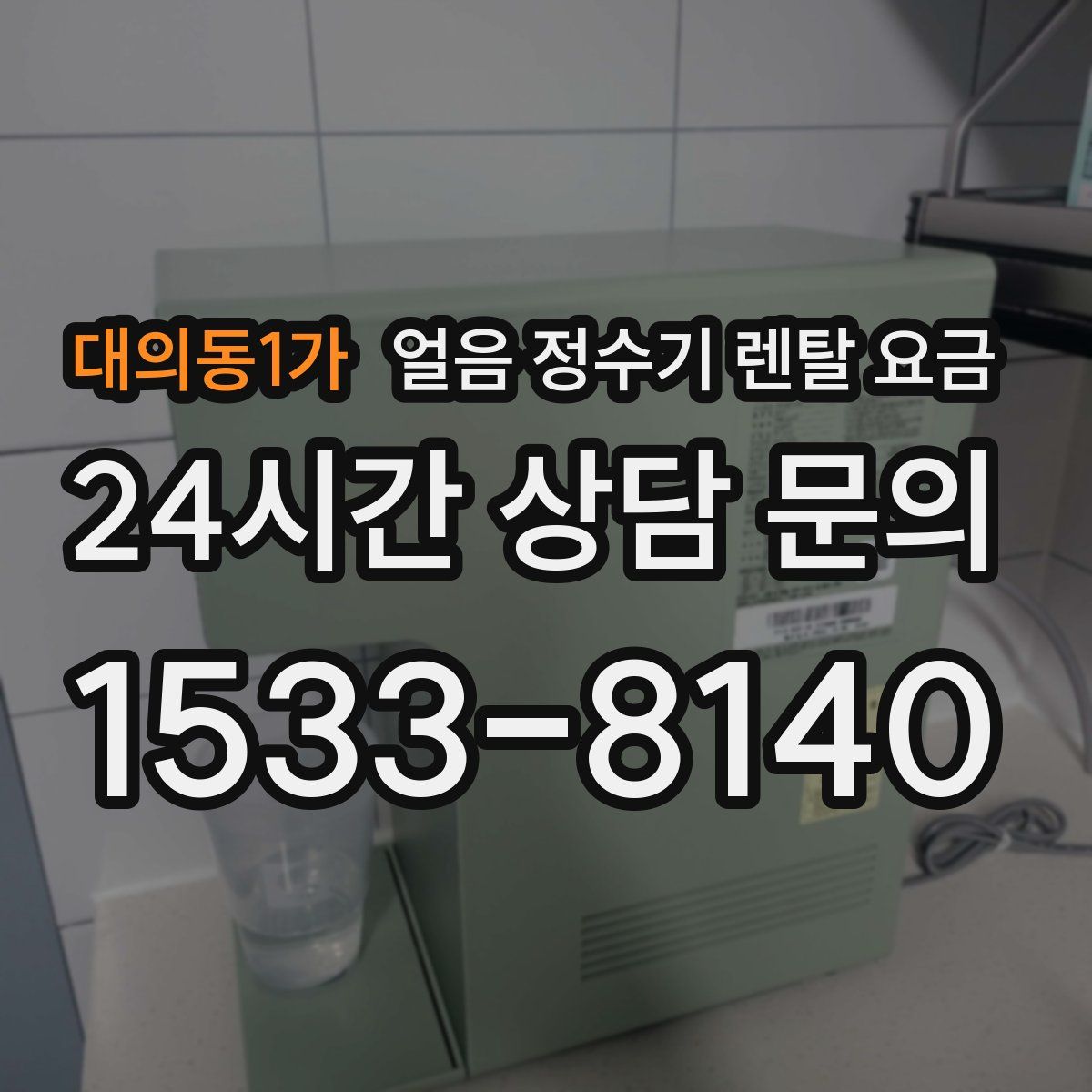 대의동1가 얼음 정수기 렌탈 요금
