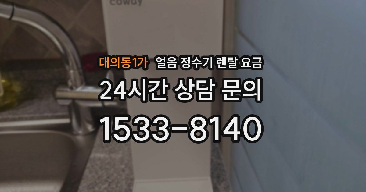 대의동1가 얼음 정수기 렌탈 요금
