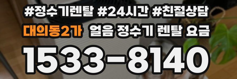 대의동2가 얼음 정수기 렌탈 요금